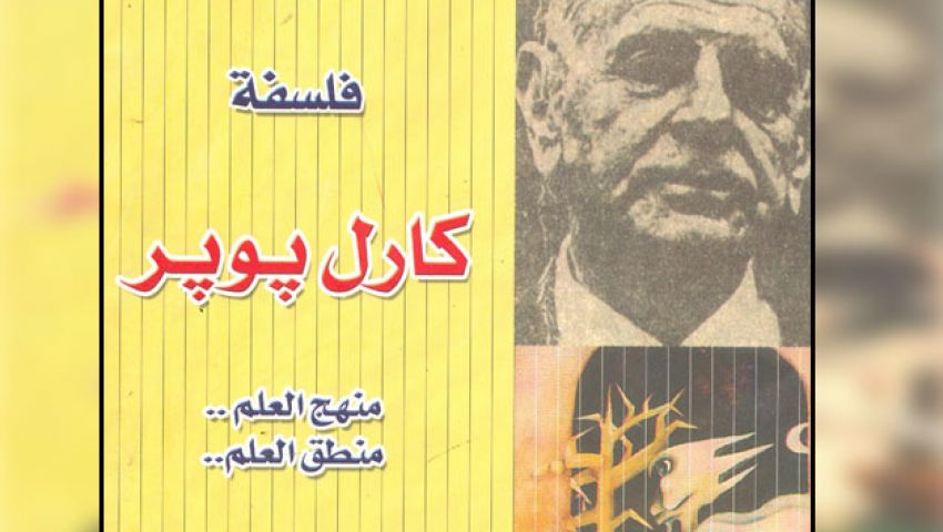 فلسفة كارل بوبر أحدث إصدارات هيئة الكتاب